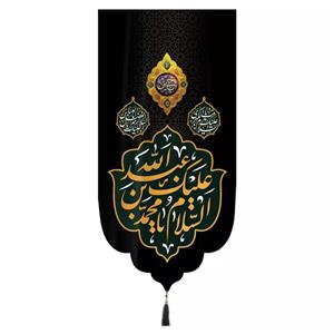 پرچم خدمتگزاران مدل کتیبه محرم طرح السلام علیک یا محمد ابن عبدالله کد 40002482