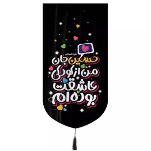 پرچم خدمتگزاران مدل کتیبه محرم طرح کودکانه حسین جان من از کودکی عاشقت بوده ام کد 40002345