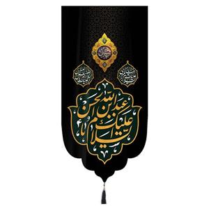 پرچم خدمتگزاران مدل کتیبه مخمل طرح السلام علیک یا عبدالله بن الحسن کد 40002485