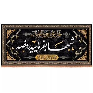 پرچم خدمتگزاران مدل کتیبه عزاداری طرح آجرک الله یا صاحب الزمان شبها بفرمایید روضه کد 40002507