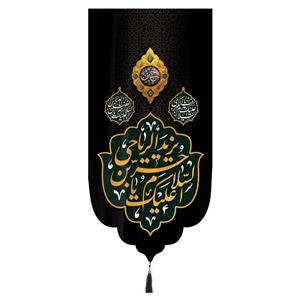 پرچم خدمتگزاران مدل کتیبه محرم طرح السلام علیک یا حر بن یزید الریاحی کد 40002484