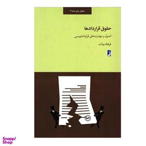 کتاب حقوق قراردادها اثر فرهاد بیات انتشارات کتاب طه