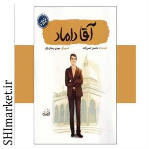 کتاب آقا داماد اثر محسن حسن زاده انتشارات کتابک
