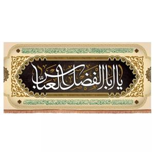 پرچم خدمتگزاران مدل کتیبه پشت منبری محرم طرح یا اباالفضل العباس کد 40001567