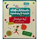 کتاب آینه خوشحال و 5 داستان دیگر اثر فریبرز لرستانی انتشارات قدیانی