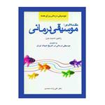 کتاب مقدمه ای بر:موسیقی درمانی اثر ژاکلین اشمیت پترز انتشارات شباهنگ 