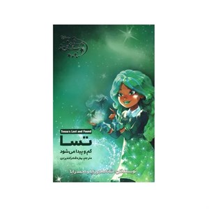 کتاب یاران ستاره 11 اثر شانا مالدو زاپا و احمد زاپا انتشارات آغاز کتاب
