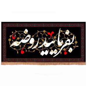 پرچم خدمتگزاران مدل کتیبه عزاداری طرح بفرمائید روضه کد 40002514