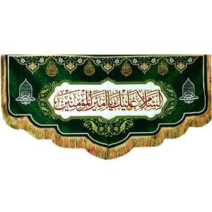 پرچم مدل کتیبه غدیر طرح السلام علیک یا امیرالمومنین (ع) کد 103388 