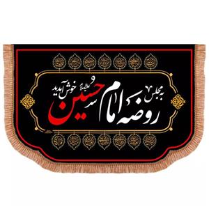 پرچم خدمتگزاران مدل کتیبه محرم طرح به مجلس روضه امام حسین علیه السلام خوش آمدید کد 40002493