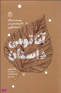 کتاب آناتومی داستان اثر جان تروبی انتشارات ساقی