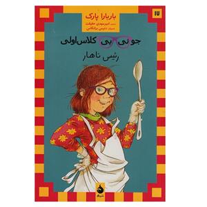 کتاب جونی بی کلاس اولی رئیس ناهار اثر باربارا پارک نشر ماهی