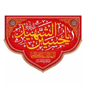 پرچم خدمتگزاران مدل کتیبه محرم طرح یا حسین الشهید سید الشهدا کد 40001826