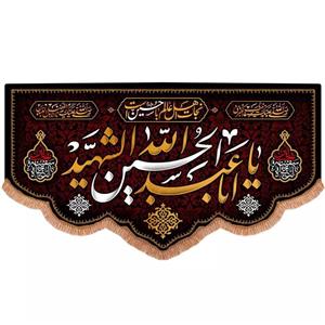 پرچم خدمتگزاران مدل کتیبه محرم طرح نجات اهل عالم با حسین است و یا اباعبدالله الحسین الشهید کد 40002239