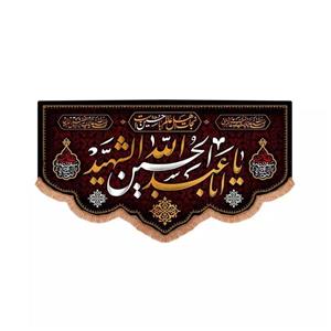 پرچم خدمتگزاران مدل کتیبه محرم طرح نجات اهل عالم با حسین است و یا اباعبدالله الحسین الشهید کد 40002240