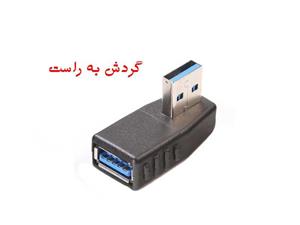 تبدیل نری به مادگی USB3.0 راست گرد
