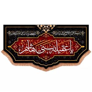 پرچم خدمتگزاران مدل کتیبه محرم طرح یا عقیله بنی هاشم کد 40003197
