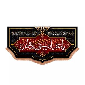 پرچم خدمتگزاران مدل کتیبه محرم طرح یا عقیله بنی هاشم کد 40003196
