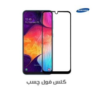 گلس فول و محافظ تمام صفحه گوشی Samsung Galaxy A7 2018 
