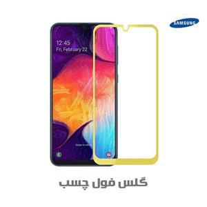 گلس فول و محافظ تمام صفحه گوشی Samsung Galaxy A7 2018 