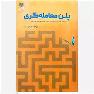 کتاب پلن معامله گری اثر رضا زنگنه انتشارات آراد کتاب