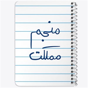دفتر لیست خرید 50 برگ خندالو طرح منجم مملکت کد 5786