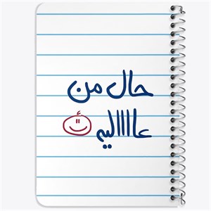 دفتر لیست خرید 50 برگ خندالو طرح حال من عالیه کد 5736