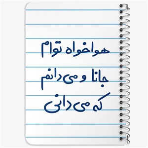 دفتر لیست خرید 50 برگ خندالو طرح هوا خواه توام جانا و می دانم که می دانی کد 5649