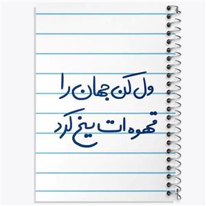 دفتر لیست خرید 50 برگ خندالو طرح ول کن جهان را قهوه ات یخ کرد کد 5651