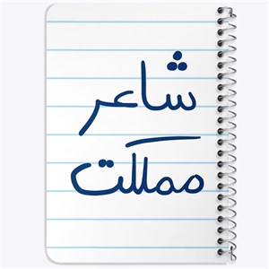 دفتر لیست خرید 50 برگ خندالو طرح شاعر مملکت کد 5820