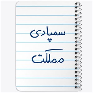 دفتر لیست خرید 50 برگ خندالو طرح سمپادی مملکت کد 5821