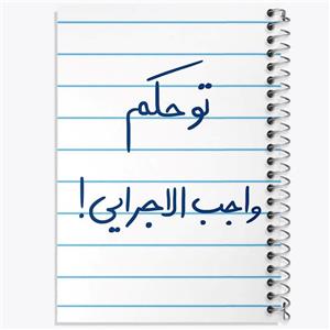 دفتر لیست خرید 50 برگ خندالو طرح تو حکم واجب الاجرایی کد 5861