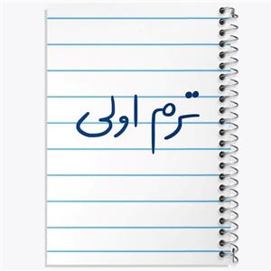 دفتر لیست خرید 50 برگ خندالو طرح ترم اولی کد 5862