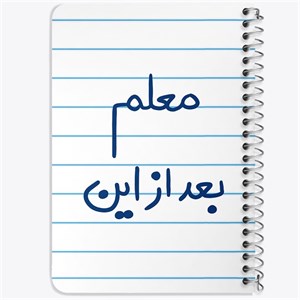 دفتر لیست خرید 50 برگ خندالو طرح معلم بعد از این کد 5608