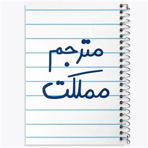 دفتر لیست خرید 50 برگ خندالو طرح مترجم مملکت کد 5609
