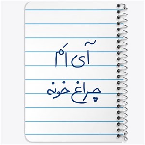 دفتر لیست خرید 50 برگ خندالو طرح آی ام چراغ خونه کد 5878
