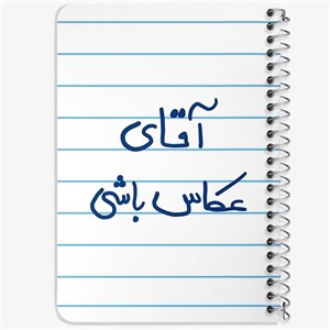 دفتر لیست خرید 50 برگ خندالو طرح آقای عکاس باشی کد 5879