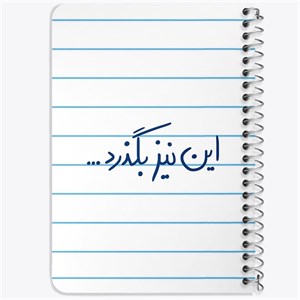دفتر لیست خرید 50 برگ خندالو طرح این نیز بگذرد کد 5881