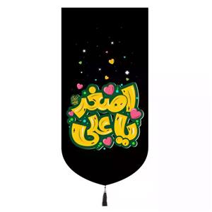 پرچم خدمتگزاران مدل کتیبه محرم طرح کودک با شعار یا علی اصغر 40002612