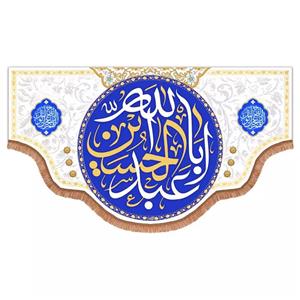 پرچم خدمتگزاران مدل کتیبه مذهبی طرح السلام علیک یا اباعبدالله الحسین علیه السلام در دو طرف اللهم عجل لولیک الفرج کد 40003013
