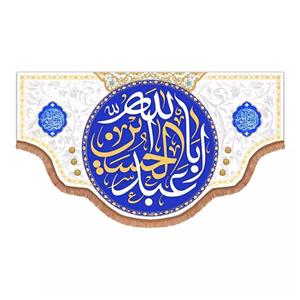 پرچم خدمتگزاران مدل کتیبه مذهبی طرح السلام علیک یا اباعبدالله الحسین علیه السلام در دو طرف اللهم عجل لولیک الفرج کد 40003016