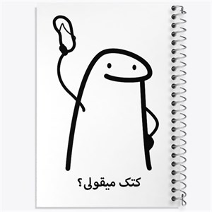 دفتر شطرنجی 50 برگ خندالو طرح کتک میقولی؟ کد 28020