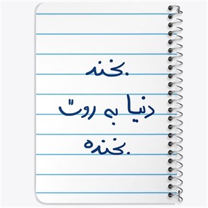 دفتر شطرنجی 50 برگ خندالو طرح بخند دنیا به روت بخنده کد 5757