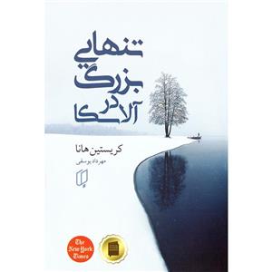 کتاب تنهایی بزرگ در آلاسکا اثر کریستین هانا نشر باران خرد