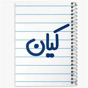 دفتر شطرنجی 50 برگ خندالو طرح کیان کد 6796