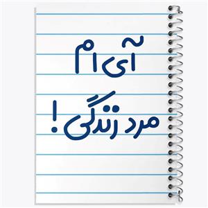 دفتر شطرنجی 50 برگ خندالو طرح آی ام مرد زندگی ! کد 6505