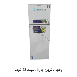 یخچال فریزر 18 فوت جنرال سهند مدل RF-1860 