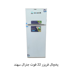 یخچال فریزر 22 فوت جنرال سهند مدل RF-2270 