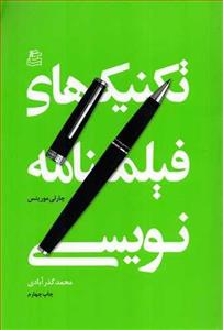 کتاب تکنیک های فیلمنامه نویسی - اثر چارلی موریتس