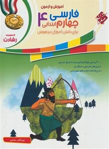 کتاب آموزش و آزمون فارسی چهارم ابتدایی مبتکران اثر مهرانگیز سلمانی - رشادت